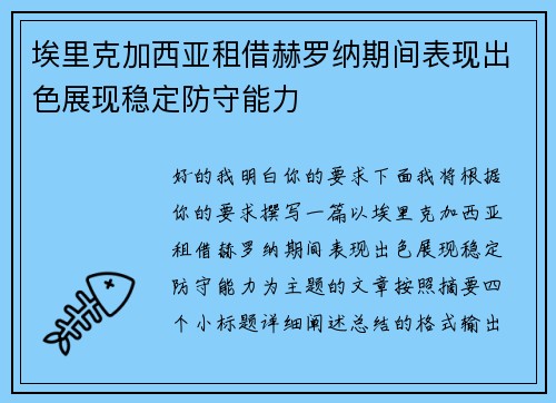 埃里克加西亚租借赫罗纳期间表现出色展现稳定防守能力