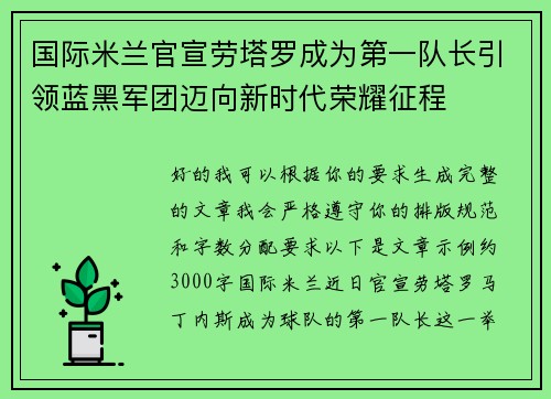 国际米兰官宣劳塔罗成为第一队长引领蓝黑军团迈向新时代荣耀征程 国际米兰官宣劳塔罗成为第一队长引领蓝黑军团迈向新时代荣耀征程