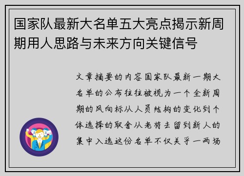 国家队最新大名单五大亮点揭示新周期用人思路与未来方向关键信号