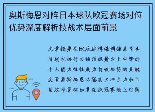 奥斯梅恩对阵日本球队欧冠赛场对位优势深度解析技战术层面前景 奥斯梅恩对阵日本球队欧冠赛场对位优势深度解析技战术层面前景