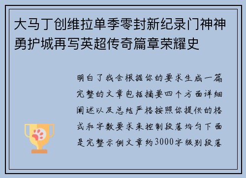 大马丁创维拉单季零封新纪录门神神勇护城再写英超传奇篇章荣耀史