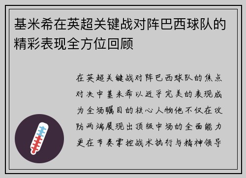 基米希在英超关键战对阵巴西球队的精彩表现全方位回顾 基米希在英超关键战对阵巴西球队的精彩表现全方位回顾