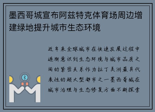 墨西哥城宣布阿兹特克体育场周边增建绿地提升城市生态环境 墨西哥城宣布阿兹特克体育场周边增建绿地提升城市生态环境
