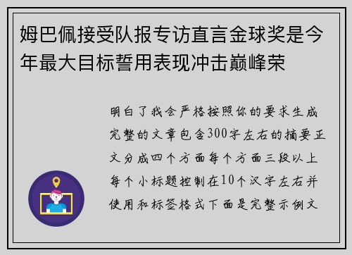 姆巴佩接受队报专访直言金球奖是今年最大目标誓用表现冲击巅峰荣