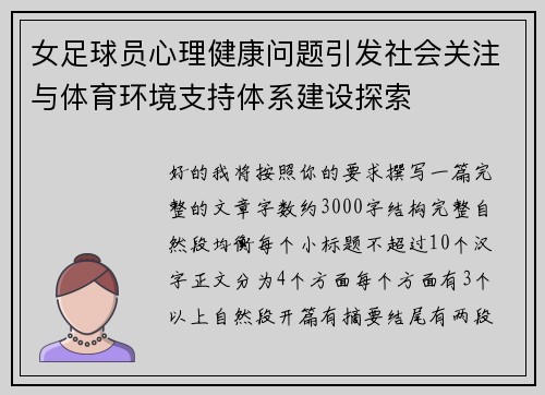 女足球员心理健康问题引发社会关注与体育环境支持体系建设探索 女足球员心理健康问题引发社会关注与体育环境支持体系建设探索