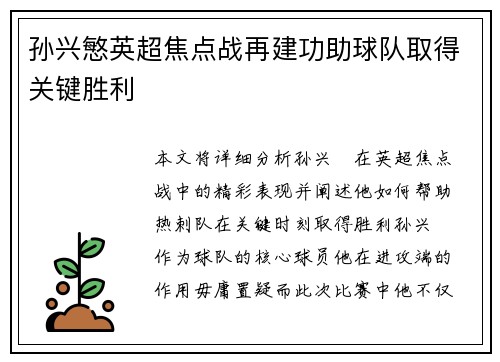 孙兴慜英超焦点战再建功助球队取得关键胜利 孙兴慜英超焦点战再建功助球队取得关键胜利