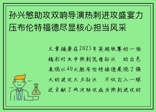 孙兴慜助攻双响导演热刺进攻盛宴力压布伦特福德尽显核心担当风采