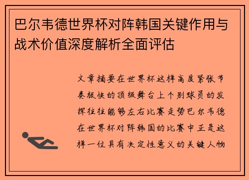 巴尔韦德世界杯对阵韩国关键作用与战术价值深度解析全面评估 巴尔韦德世界杯对阵韩国关键作用与战术价值深度解析全面评估