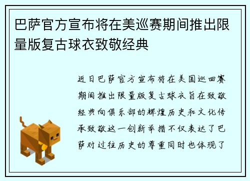 巴萨官方宣布将在美巡赛期间推出限量版复古球衣致敬经典