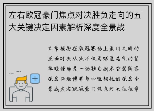 左右欧冠豪门焦点对决胜负走向的五大关键决定因素解析深度全景战 左右欧冠豪门焦点对决胜负走向的五大关键决定因素解析深度全景战