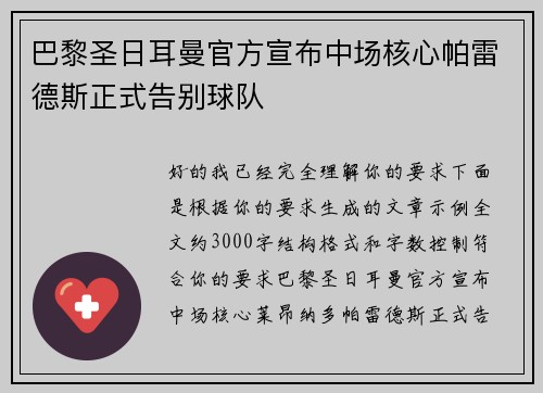 巴黎圣日耳曼官方宣布中场核心帕雷德斯正式告别球队