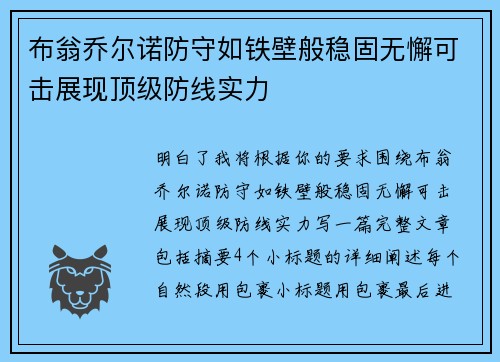 布翁乔尔诺防守如铁壁般稳固无懈可击展现顶级防线实力 布翁乔尔诺防守如铁壁般稳固无懈可击展现顶级防线实力