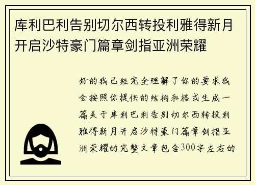 库利巴利告别切尔西转投利雅得新月开启沙特豪门篇章剑指亚洲荣耀