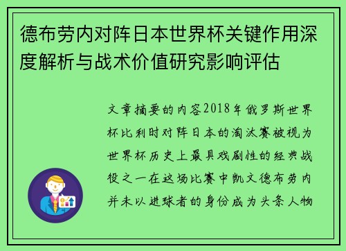 德布劳内对阵日本世界杯关键作用深度解析与战术价值研究影响评估 德布劳内对阵日本世界杯关键作用深度解析与战术价值研究影响评估