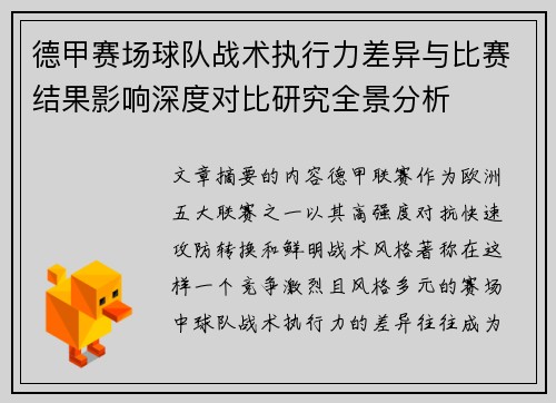 德甲赛场球队战术执行力差异与比赛结果影响深度对比研究全景分析 德甲赛场球队战术执行力差异与比赛结果影响深度对比研究全景分析