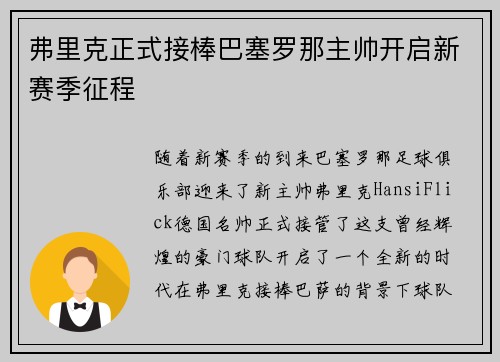 弗里克正式接棒巴塞罗那主帅开启新赛季征程