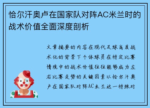 恰尔汗奥卢在国家队对阵AC米兰时的战术价值全面深度剖析