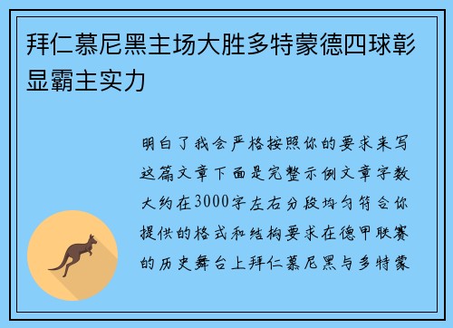 拜仁慕尼黑主场大胜多特蒙德四球彰显霸主实力 拜仁慕尼黑主场大胜多特蒙德四球彰显霸主实力