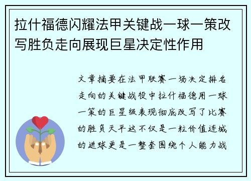 拉什福德闪耀法甲关键战一球一策改写胜负走向展现巨星决定性作用 拉什福德闪耀法甲关键战一球一策改写胜负走向展现巨星决定性作用