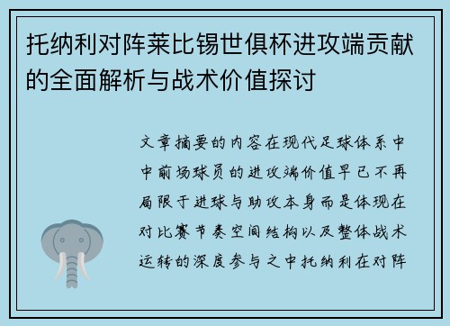 托纳利对阵莱比锡世俱杯进攻端贡献的全面解析与战术价值探讨 托纳利对阵莱比锡世俱杯进攻端贡献的全面解析与战术价值探讨