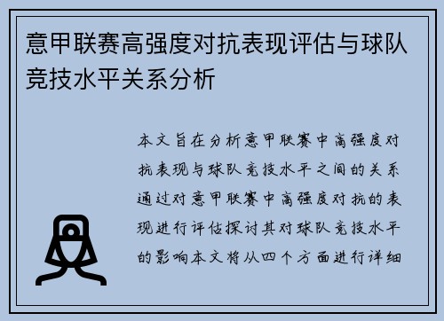 意甲联赛高强度对抗表现评估与球队竞技水平关系分析