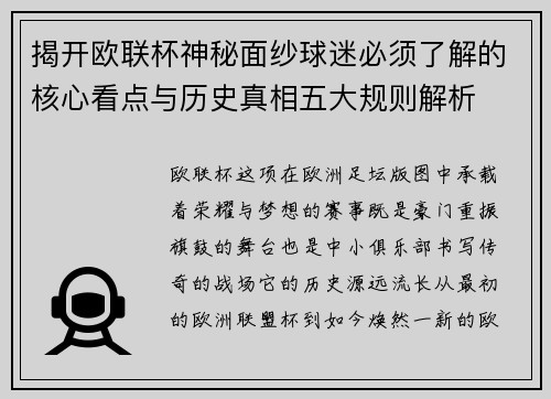 揭开欧联杯神秘面纱球迷必须了解的核心看点与历史真相五大规则解析