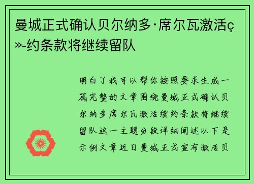 曼城正式确认贝尔纳多·席尔瓦激活续约条款将继续留队