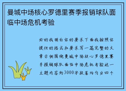 曼城中场核心罗德里赛季报销球队面临中场危机考验 曼城中场核心罗德里赛季报销球队面临中场危机考验