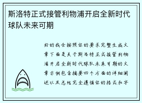 斯洛特正式接管利物浦开启全新时代球队未来可期