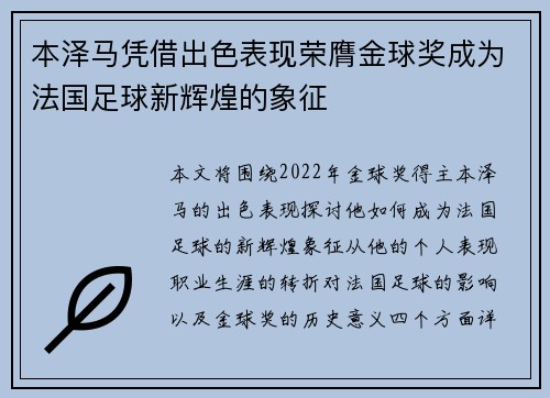 本泽马凭借出色表现荣膺金球奖成为法国足球新辉煌的象征