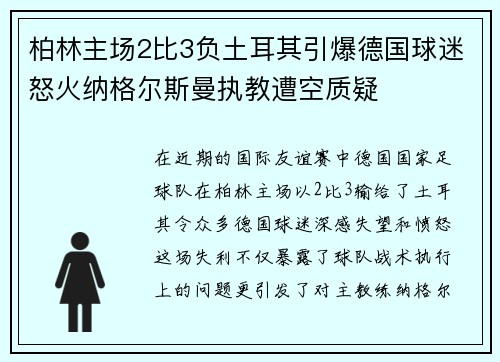 柏林主场2比3负土耳其引爆德国球迷怒火纳格尔斯曼执教遭空质疑