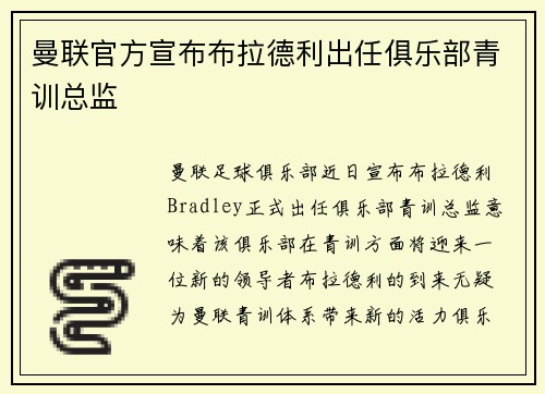 曼联官方宣布布拉德利出任俱乐部青训总监