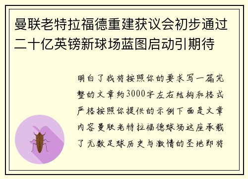 曼联老特拉福德重建获议会初步通过二十亿英镑新球场蓝图启动引期待
