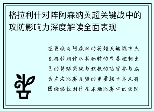 格拉利什对阵阿森纳英超关键战中的攻防影响力深度解读全面表现 格拉利什对阵阿森纳英超关键战中的攻防影响力深度解读全面表现