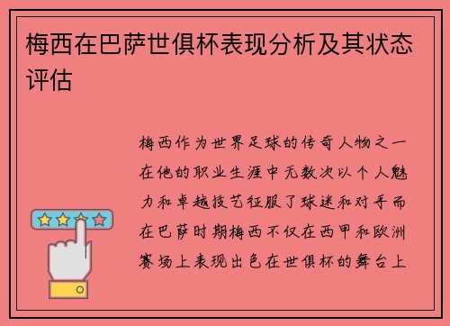 梅西在巴萨世俱杯表现分析及其状态评估 梅西在巴萨世俱杯表现分析及其状态评估