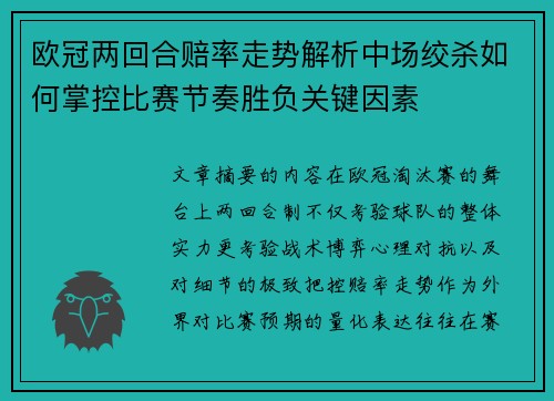 欧冠两回合赔率走势解析中场绞杀如何掌控比赛节奏胜负关键因素