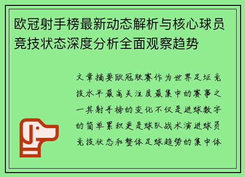 欧冠射手榜最新动态解析与核心球员竞技状态深度分析全面观察趋势