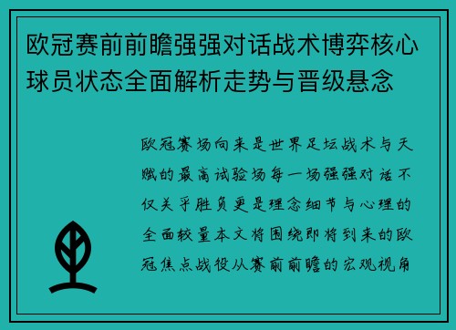 欧冠赛前前瞻强强对话战术博弈核心球员状态全面解析走势与晋级悬念