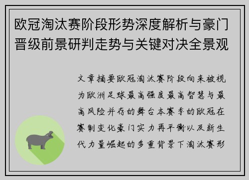 欧冠淘汰赛阶段形势深度解析与豪门晋级前景研判走势与关键对决全景观察 欧冠淘汰赛阶段形势深度解析与豪门晋级前景研判走势与关键对决全景观察