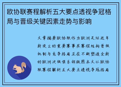 欧协联赛程解析五大要点透视争冠格局与晋级关键因素走势与影响 欧协联赛程解析五大要点透视争冠格局与晋级关键因素走势与影响