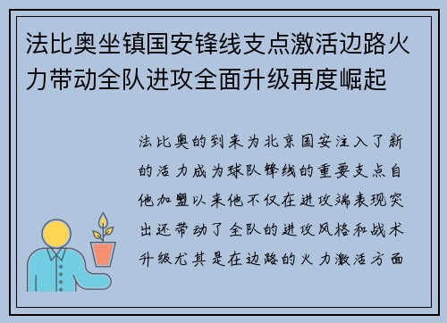 法比奥坐镇国安锋线支点激活边路火力带动全队进攻全面升级再度崛起 法比奥坐镇国安锋线支点激活边路火力带动全队进攻全面升级再度崛起