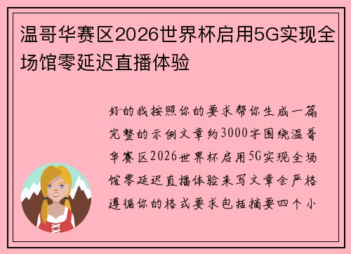 温哥华赛区2026世界杯启用5G实现全场馆零延迟直播体验 温哥华赛区2026世界杯启用5G实现全场馆零延迟直播体验