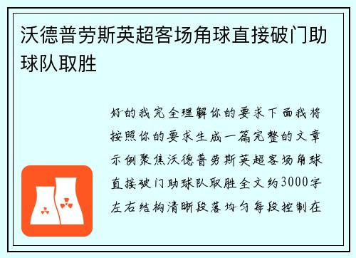 沃德普劳斯英超客场角球直接破门助球队取胜