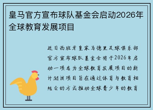 皇马官方宣布球队基金会启动2026年全球教育发展项目