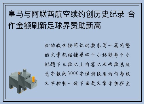 皇马与阿联酋航空续约创历史纪录 合作金额刷新足球界赞助新高 皇马与阿联酋航空续约创历史纪录 合作金额刷新足球界赞助新高