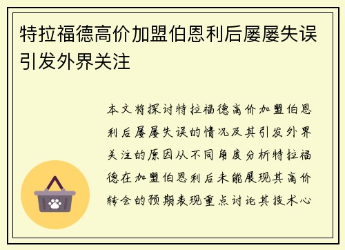 特拉福德高价加盟伯恩利后屡屡失误引发外界关注