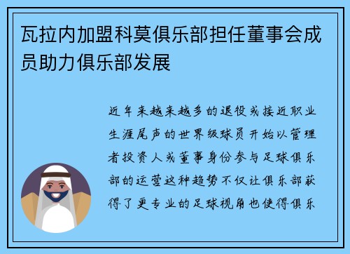 瓦拉内加盟科莫俱乐部担任董事会成员助力俱乐部发展 瓦拉内加盟科莫俱乐部担任董事会成员助力俱乐部发展