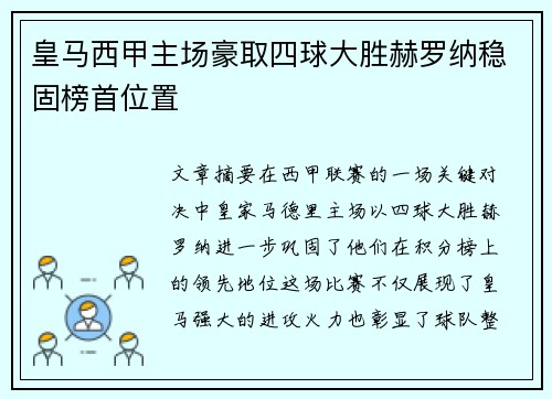 皇马西甲主场豪取四球大胜赫罗纳稳固榜首位置