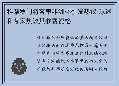 科摩罗门将客串非洲杯引发热议 球迷和专家热议其参赛资格