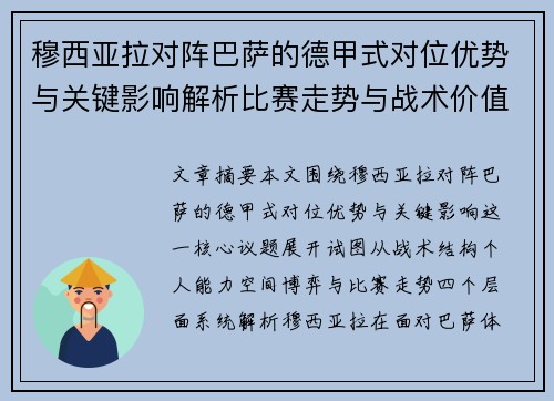 穆西亚拉对阵巴萨的德甲式对位优势与关键影响解析比赛走势与战术价值